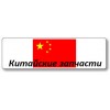 Китай
